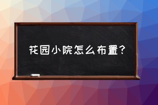 迷你世界做圆玻璃房的教程 花园小院怎么布置? 迷你世界做圆玻璃房的教程 花园小院怎么布置?
