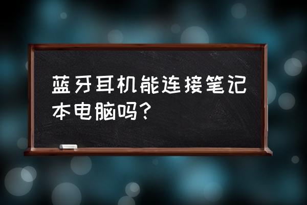 小米蓝牙耳机怎么连小米电脑 蓝牙耳机能连接笔记本电脑吗? 小米蓝牙耳机怎么连小米电脑 蓝牙耳机能连接笔记本电脑吗?