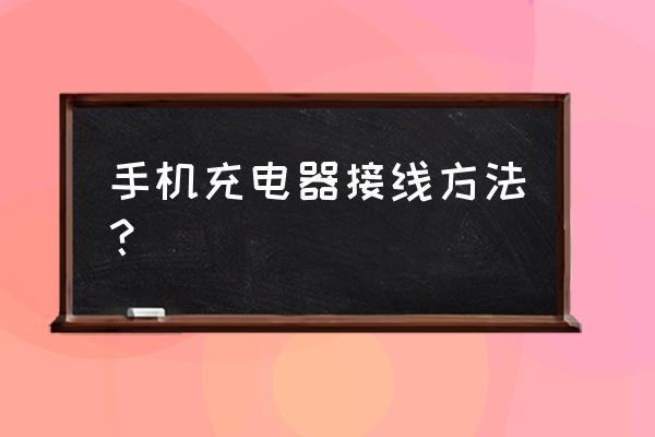 怎么给手机高压充电器 手机充电器接线方法? 怎么给手机高压充电器 手机充电器接线方法?
