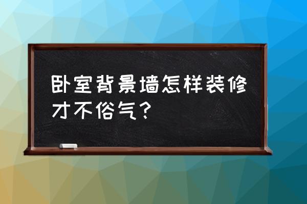 极简轻奢卧室灯具推荐 卧室背景墙怎样装修才不俗气? 极简轻奢卧室灯具推荐 卧室背景墙怎样装修才不俗气?