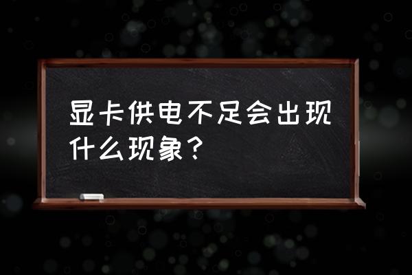高端显卡电源低了会怎么样 显卡供电不足会出现什么现象? 高端显卡电源低了会怎么样 显卡供电不足会出现什么现象?