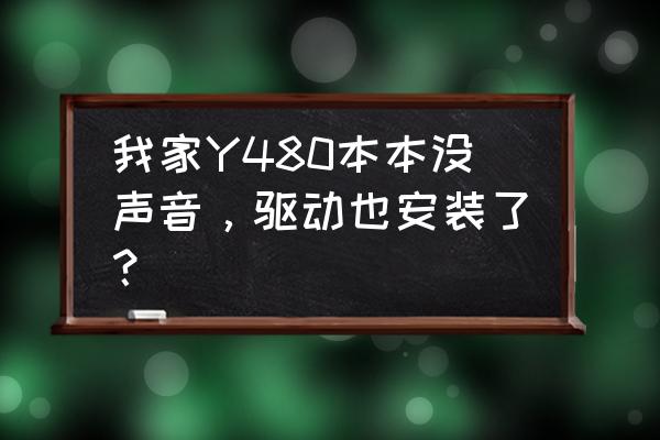 韩国现代音响hy-480 维修手册 我家Y480本本没声音，驱动也安装了？