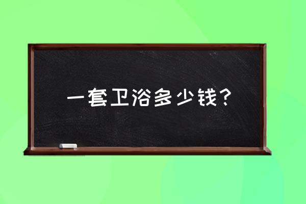toto卫浴官网价格表 一套卫浴多少钱? toto卫浴官网价格表 一套卫浴多少钱?