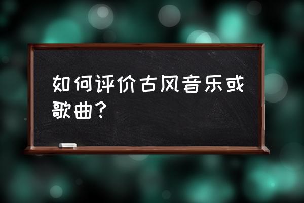 5sing下载文件怎么改成mp3 如何评价古风音乐或歌曲? 5sing下载文件怎么改成mp3 如何评价古风音乐或歌曲?