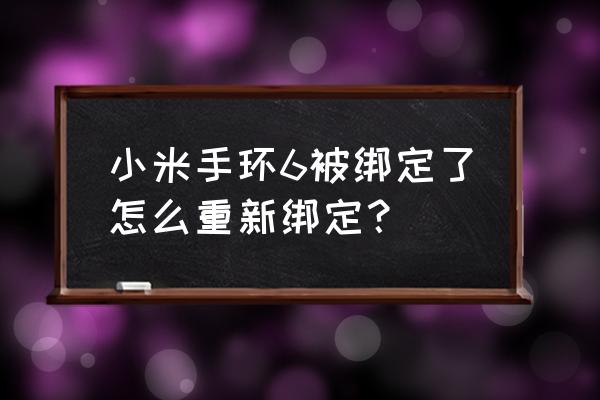 小米手环苹果手机怎么解除绑定 小米手环6被绑定了怎么重新绑定? 小米手环苹果手机怎么解除绑定 小米手环6被绑定了怎么重新绑定?