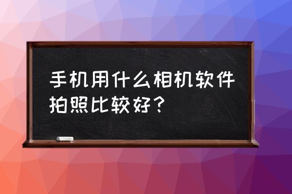 nomo相机怎么找回照片 手机用什么相机软件拍照比较好? nomo相机怎么找回照片 手机用什么相机软件拍照比较好?