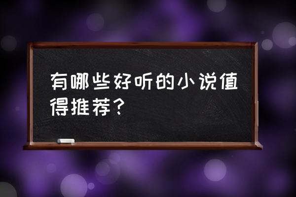 ios 15找不到安装描述文件 有哪些好听的小说值得推荐？