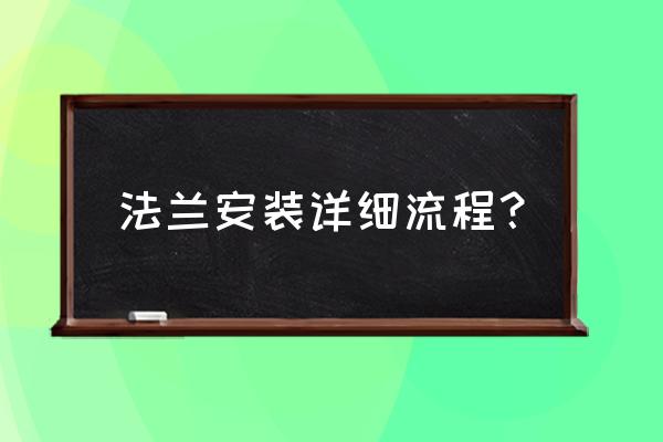 带法兰的软管接头怎么安装 法兰安装详细流程？