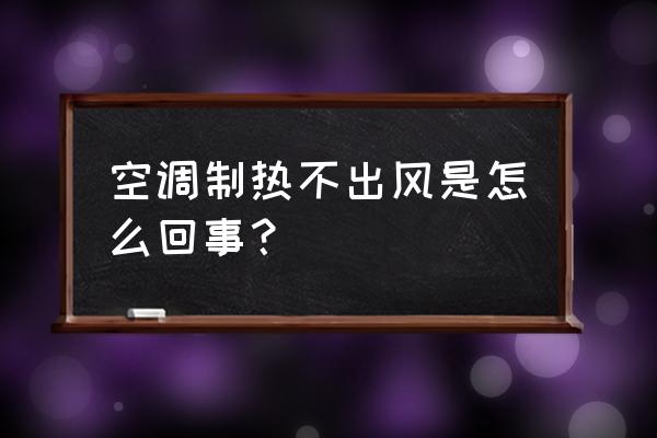 空调不制热怎么解决不出风的问题 空调制热不出风是怎么回事? 空调不制热怎么解决不出风的问题 空调制热不出风是怎么回事?
