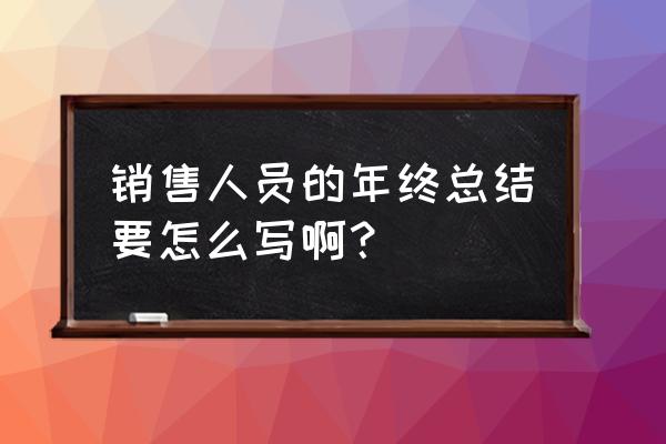 卖鞋的如何写年终总结 销售人员的年终总结要怎么写啊? 卖鞋的如何写年终总结 销售人员的年终总结要怎么写啊?
