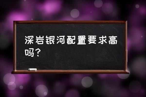 radeon software占用cpu怎么解决 深岩银河配置要求高吗? radeon software占用cpu怎么解决 深岩银河配置要求高吗?