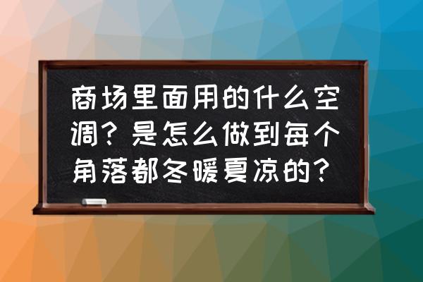 水暖空调制冷安装图 商场里面用的什么空调？是怎么做到每个角落都冬暖夏凉的？