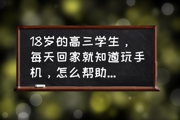怎么改掉手机的坏习惯 18岁的高三学生,每天回家就知道玩手机,怎么帮助他改掉坏习惯? 怎么改掉手机的坏习惯 18岁的高三学生,每天回家就知道玩手机,怎么帮助他改掉坏习惯?