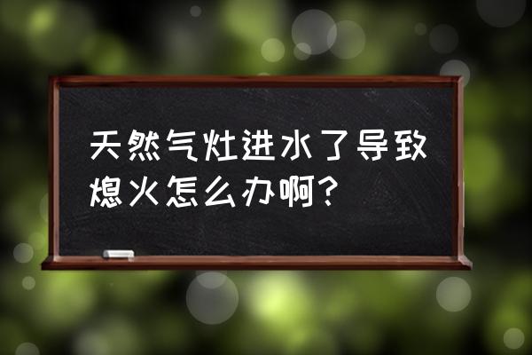 燃气灶如果内部大量进水了怎么办 天然气灶进水了导致熄火怎么办啊? 燃气灶如果内部大量进水了怎么办 天然气灶进水了导致熄火怎么办啊?