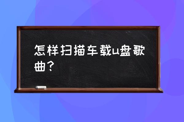 手机qq音乐怎么找类似的歌曲 怎样扫描车载u盘歌曲? 手机qq音乐怎么找类似的歌曲 怎样扫描车载u盘歌曲?