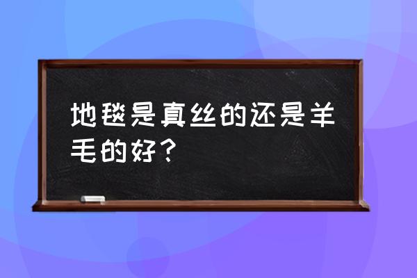 羊毛地毯有什么好处和坏处 地毯是真丝的还是羊毛的好? 羊毛地毯有什么好处和坏处 地毯是真丝的还是羊毛的好?