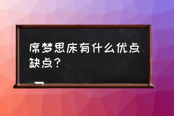 席梦思衡姿床垫怎么样 席梦思床有什么优点缺点？