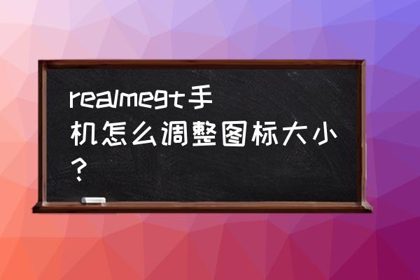 真我gtneo怎么设置照片小部件 realmegt手机怎么调整图标大小? 真我gtneo怎么设置照片小部件 realmegt手机怎么调整图标大小?