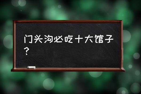 小恒水饺外卖多少钱一份 门头沟必吃十大馆子? 小恒水饺外卖多少钱一份 门头沟必吃十大馆子?
