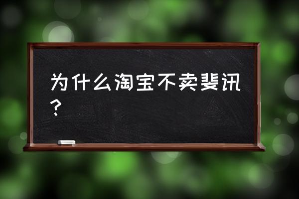 斐讯路由器天猫有卖吗 为什么淘宝不卖斐讯？