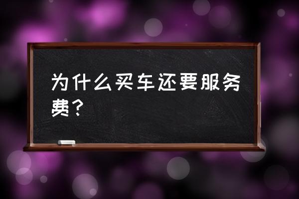 买奥迪车有服务费吗 为什么买车还要服务费？
