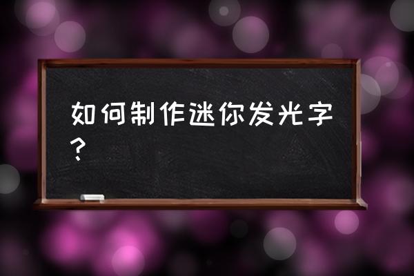 平面冲孔发光字 如何制作迷你发光字？