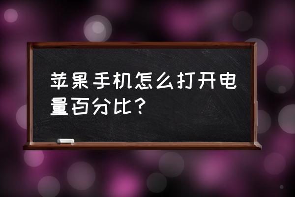 苹果手机电池量百分比如何显示 苹果手机怎么打开电量百分比？
