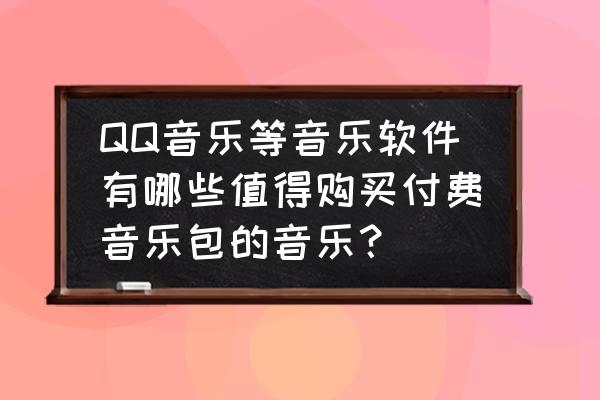 酷狗音乐怎么设置下载音乐的后戳 QQ音乐等音乐软件有哪些值得购买付费音乐包的音乐? 酷狗音乐怎么设置下载音乐的后戳 QQ音乐等音乐软件有哪些值得购买付费音乐包的音乐?