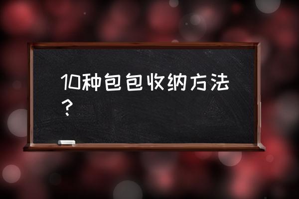 包包收纳整理 10种包包收纳方法? 包包收纳整理 10种包包收纳方法?