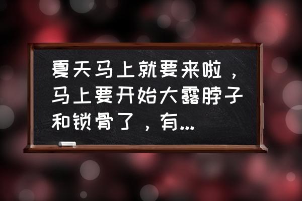 怎样做才能有纤细修长的脖子 夏天马上就要来啦，马上要开始大露脖子和锁骨了，有哪些不错的项链推荐吗？