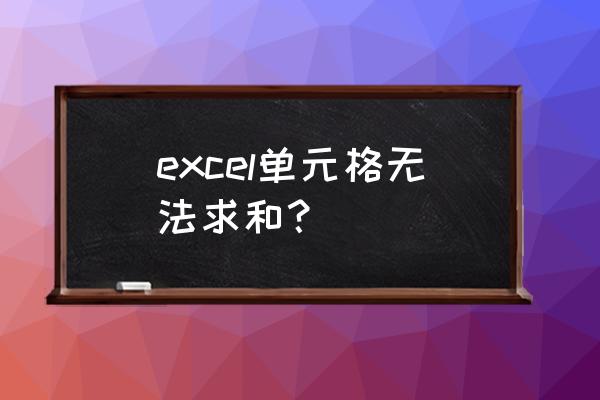 电子表格不能自动求和怎么办 excel单元格无法求和？