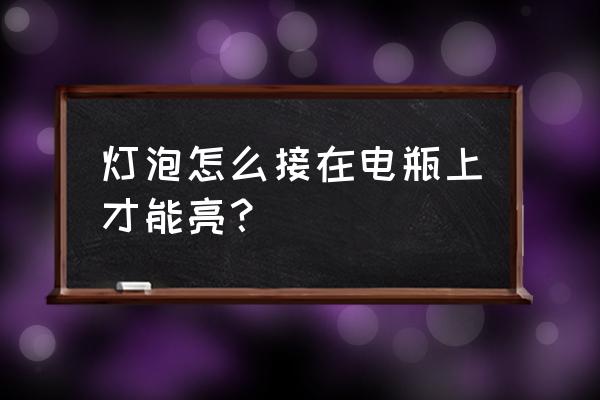 自己动手安装电灯 灯泡怎么接在电瓶上才能亮? 自己动手安装电灯 灯泡怎么接在电瓶上才能亮?