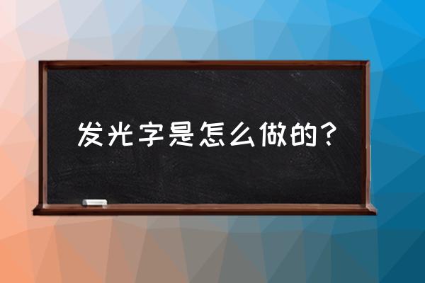 吸塑字发光字制作过程 发光字是怎么做的？