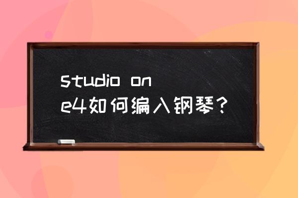 studio one音轨快捷键设置 studio one4如何编入钢琴? studio one音轨快捷键设置 studio one4如何编入钢琴?