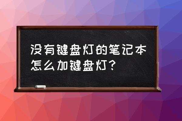 笔记本电脑键盘不带背光怎么办 没有键盘灯的笔记本怎么加键盘灯？