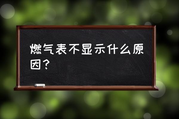 天然气不燃烧什么原因 燃气表不显示什么原因？