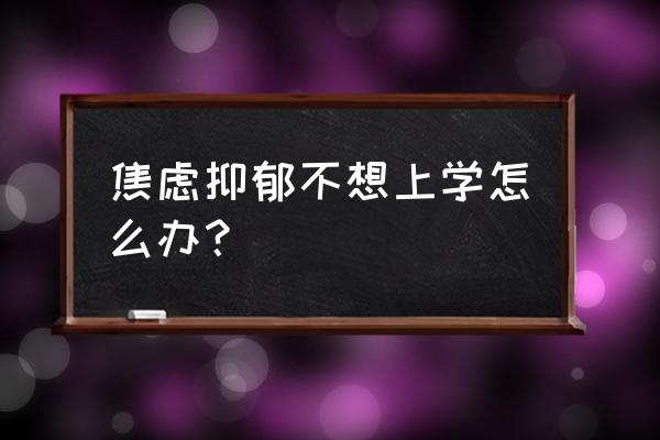 如何停止焦虑并活出自我书籍 焦虑抑郁不想上学怎么办？