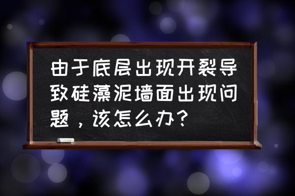 墙体开裂做硅藻泥有影响吗 由于底层出现开裂导致硅藻泥墙面出现问题,该怎么办? 墙体开裂做硅藻泥有影响吗 由于底层出现开裂导致硅藻泥墙面出现问题,该怎么办?