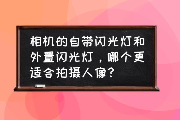 真实的人像拍摄技巧 相机的自带闪光灯和外置闪光灯,哪个更适合拍摄人像? 真实的人像拍摄技巧 相机的自带闪光灯和外置闪光灯,哪个更适合拍摄人像?