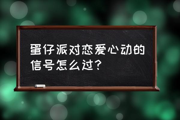 蛋仔派对冬季热恋地图通关教程 蛋仔派对恋爱心动的信号怎么过？