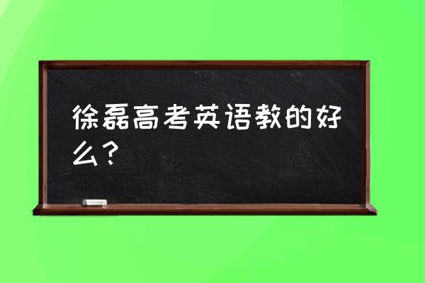 徐磊英语结婚了吗 徐磊高考英语教的好么？