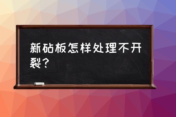 使用新菜板要注意什么 新砧板怎样处理不开裂？