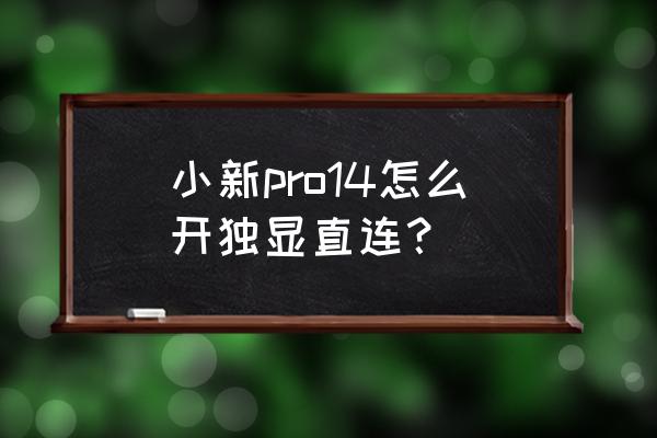 小新air14怎么开启独显直连 小新pro14怎么开独显直连? 小新air14怎么开启独显直连 小新pro14怎么开独显直连?