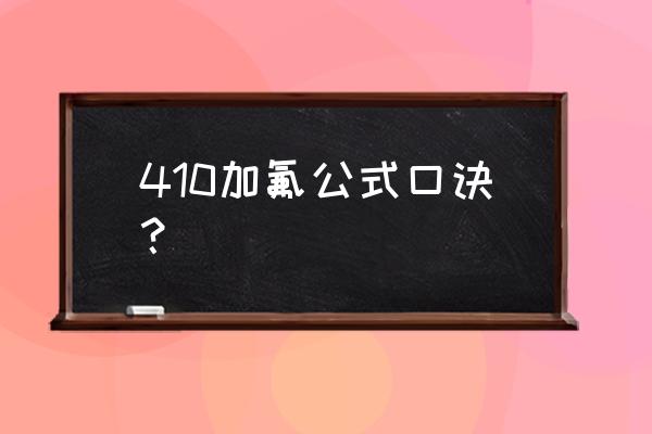 维修空调的快速口诀 410加氟公式口诀？