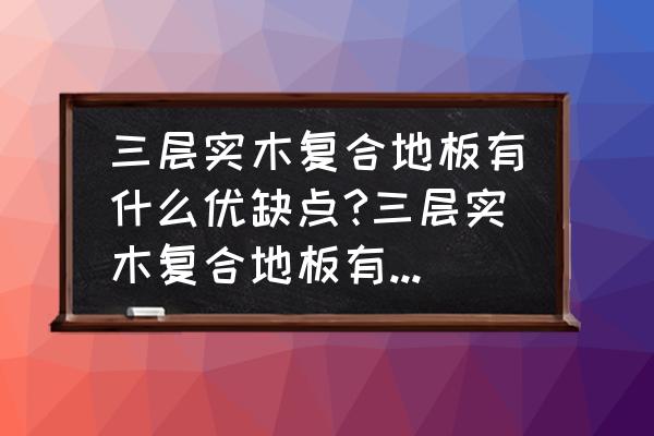 大自然三层实木地板怎么保养 三层实木复合地板有什么优缺点?三层实木复合地板有什么保养技巧？