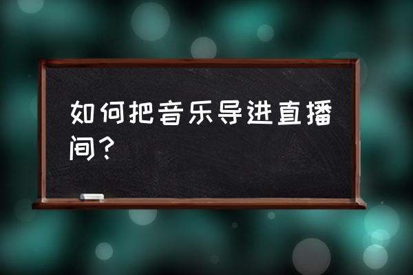 快手直播怎么用声卡连接电脑放歌 如何把音乐导进直播间？