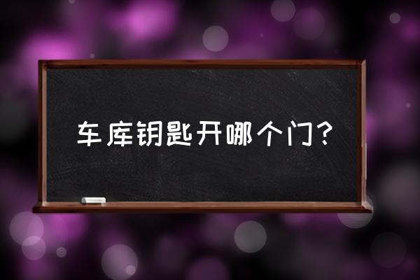 卷帘门锁是逆时针开吗 车库钥匙开哪个门？