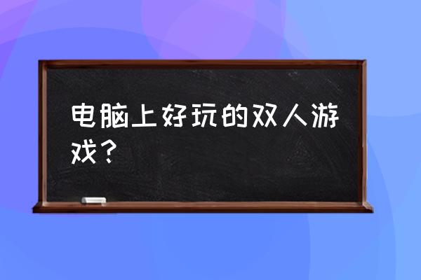 合金弹头双人小游戏小程序 电脑上好玩的双人游戏？