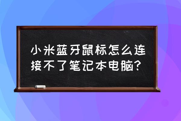 小米笔记本电脑怎么用蓝牙连接 小米蓝牙鼠标怎么连接不了笔记本电脑？