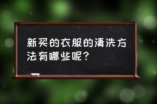 刚买回来衣服掉色怎么办 新买的衣服的清洗方法有哪些呢? 刚买回来衣服掉色怎么办 新买的衣服的清洗方法有哪些呢?